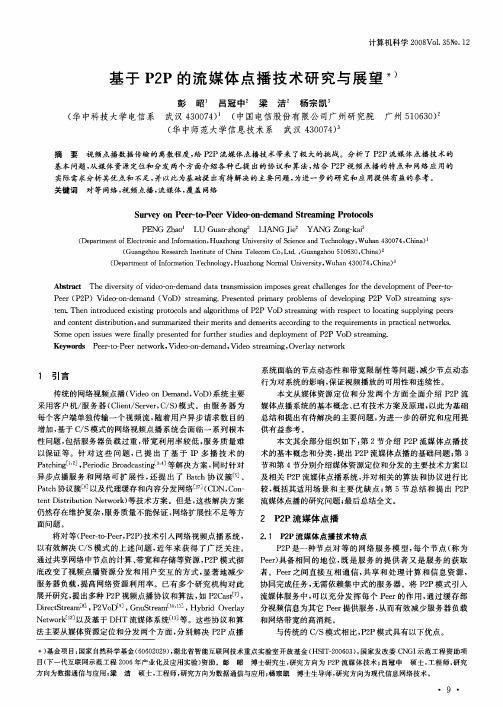 基于P2P的流媒体点播技术研究与展望