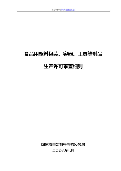 食品包装材料容器工具等制品审核细则