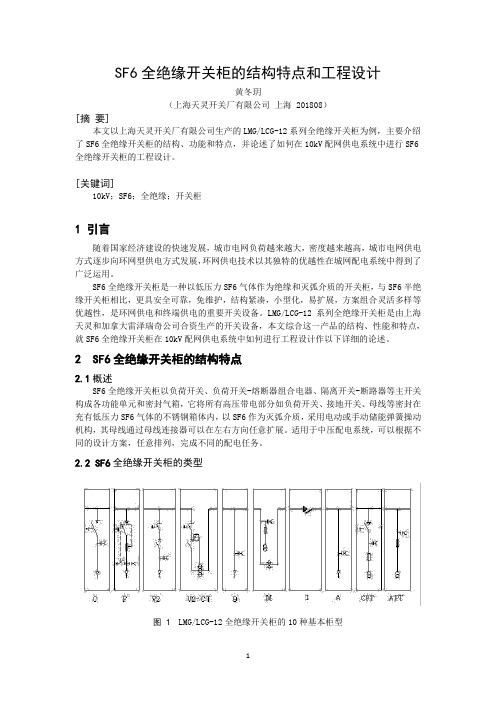 SF6全绝缘开关柜的结构特点和工程设计