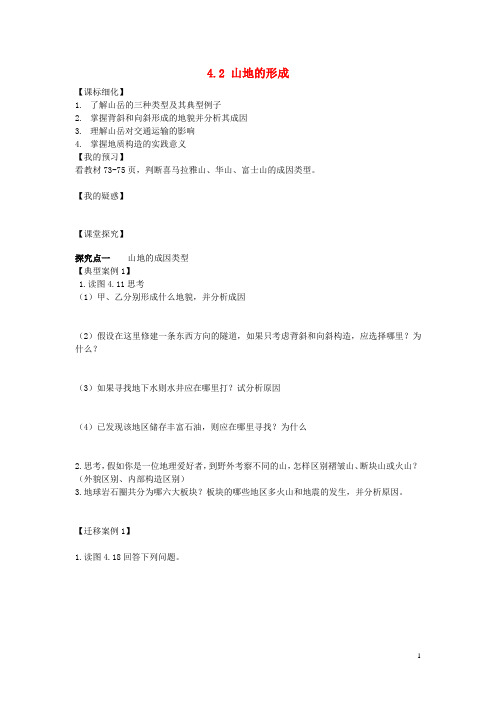 高中地理 第四章 地表形态的塑造 4.2 山地的形成导学案 新人教版必修1