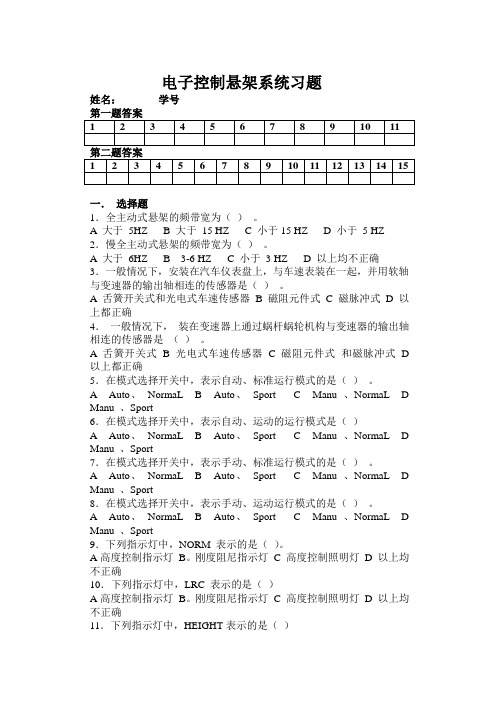 电子控制悬架系统习题