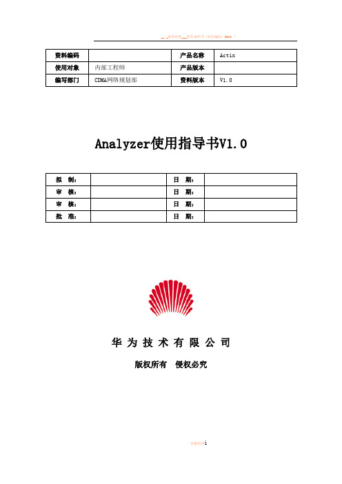 Analyzer使用指导书