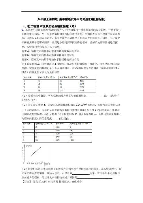 八年级上册物理 期中精选试卷中考真题汇编[解析版]