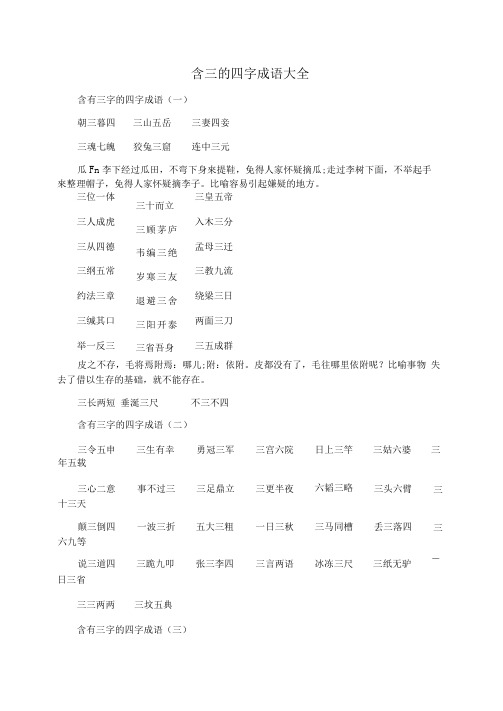 含三的四字成语大全