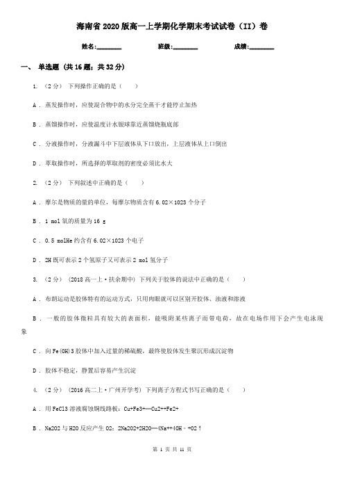 海南省2020版高一上学期化学期末考试试卷(II)卷