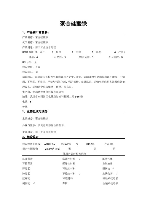 聚合硅酸铁MSDS