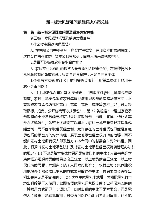 新三板常见疑难问题及解决方案总结