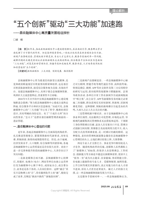 “五个创新”驱动“三大功能”加速跑——县级融媒体中心高质量发展路径探析