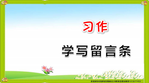 最新人教部编版二年级上册语文《习作：留言条》复习提升练习题