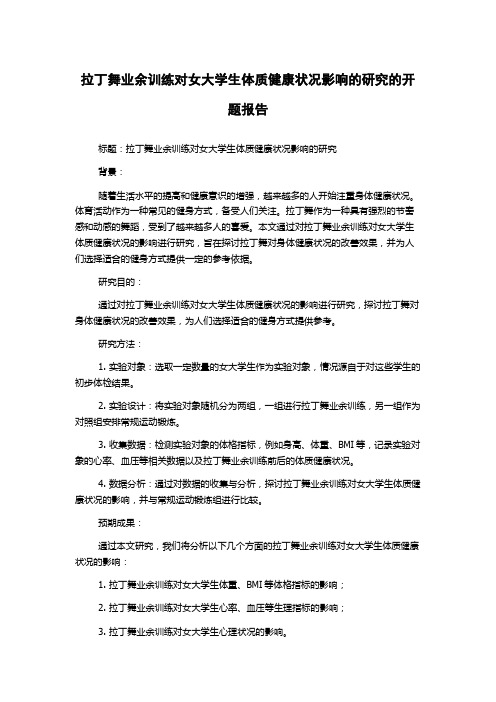 拉丁舞业余训练对女大学生体质健康状况影响的研究的开题报告