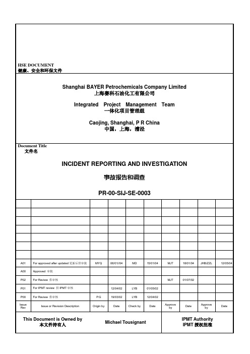 赛科事故报告和调查