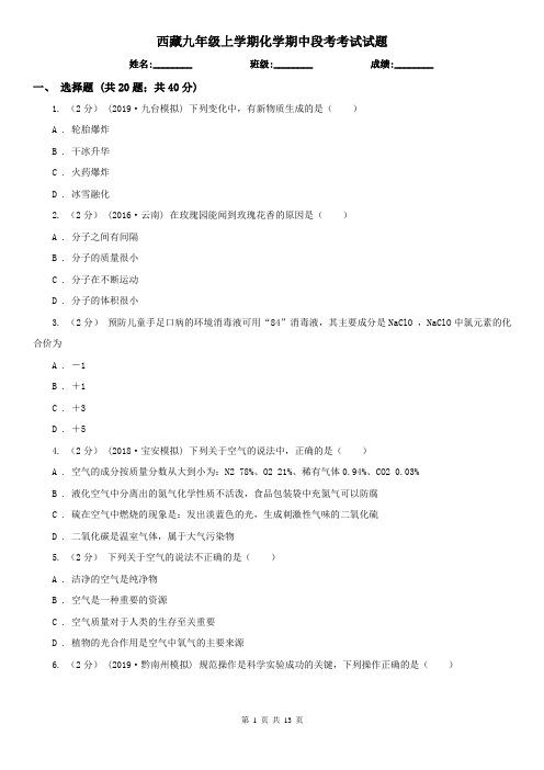 西藏九年级上学期化学期中段考考试试题