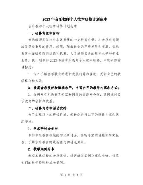 2023年音乐教师个人校本研修计划范本