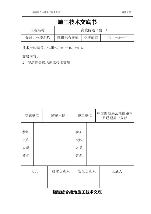 铁路隧道综合接地施工技术交底