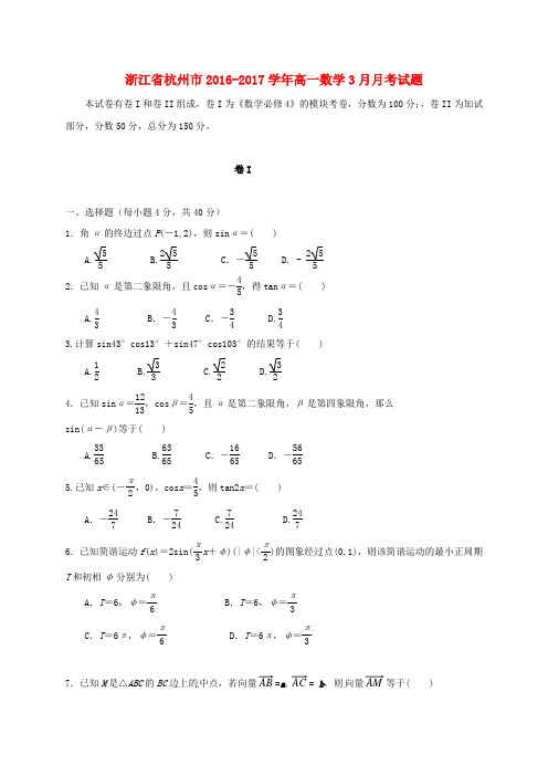 浙江省杭州市2016_2017学年高一数学3月月考试题