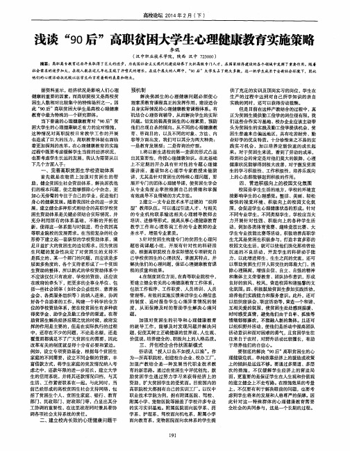 浅谈“90后”高职贫困大学生心理健康教育实施策略