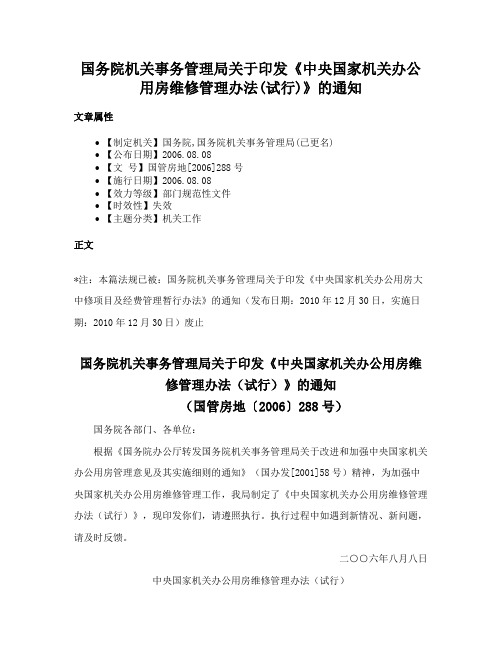 国务院机关事务管理局关于印发《中央国家机关办公用房维修管理办法(试行)》的通知