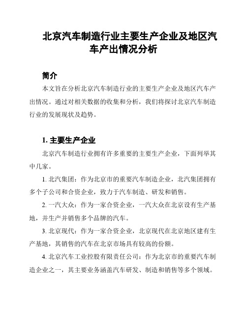 北京汽车制造行业主要生产企业及地区汽车产出情况分析