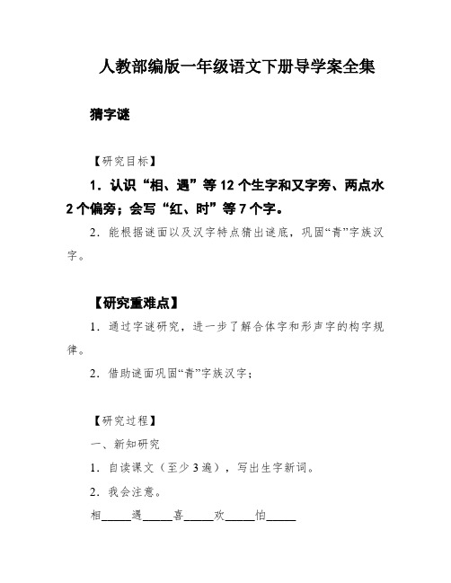 人教部编版一年级语文下册导学案全集