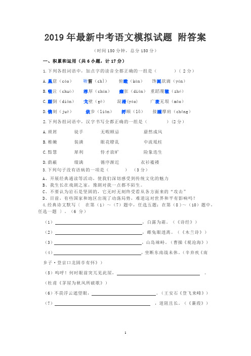 最新2019年中考语文模拟试卷 附答案