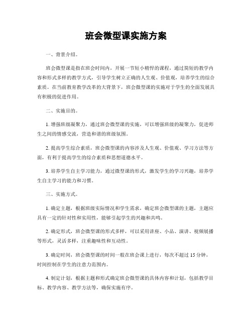 班会微型课实施方案