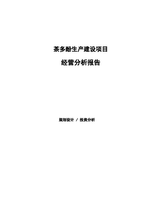 茶多酚生产建设项目经营分析报告