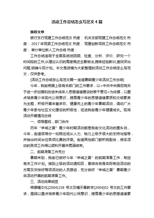 活动工作总结怎么写范文4篇