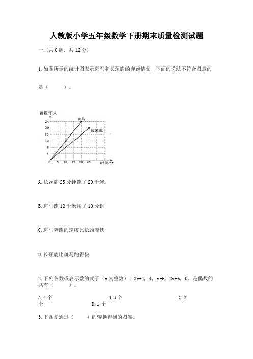 人教版小学五年级数学下册期末质量检测试题及答案(真题汇编)