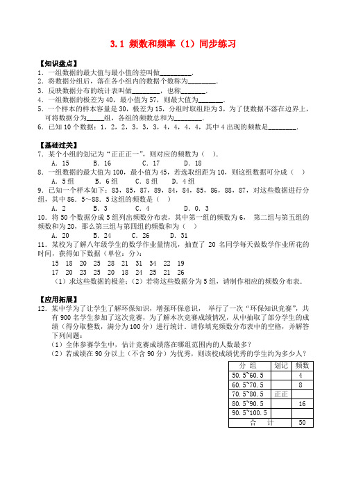 八年级数学下3.1 频数和频率(1)同步练习1浙教版