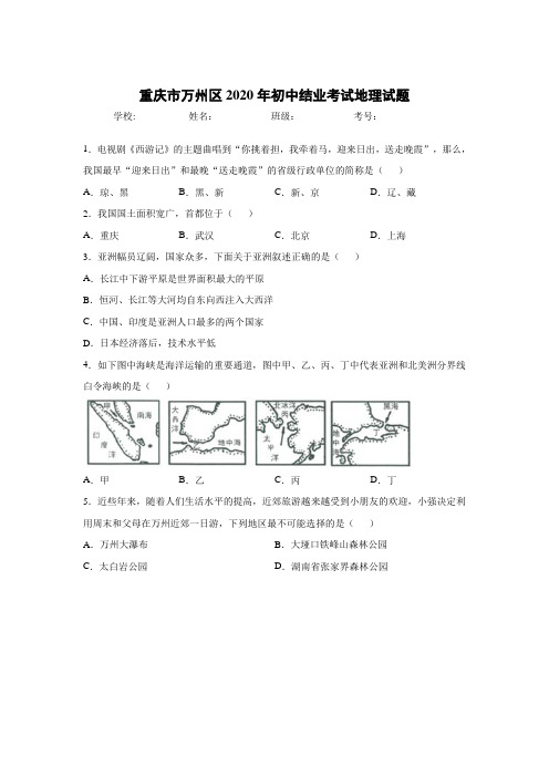 重庆市万州区2020届初中结业考试地理试卷(Word版)和答案