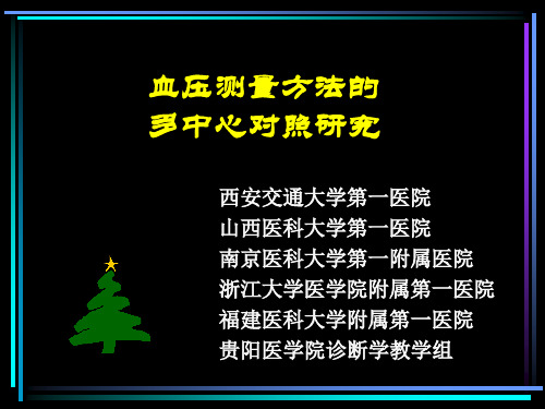 血压测量方法的.ppt