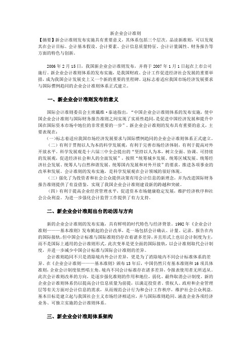 新企业会计准则认识