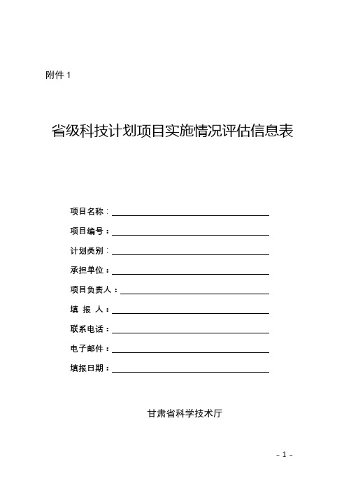 甘肃省级科技计划项目实施情况评估信息表