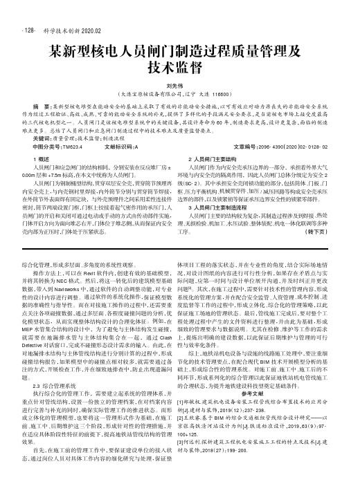 某新型核电人员闸门制造过程质量管理及技术监督