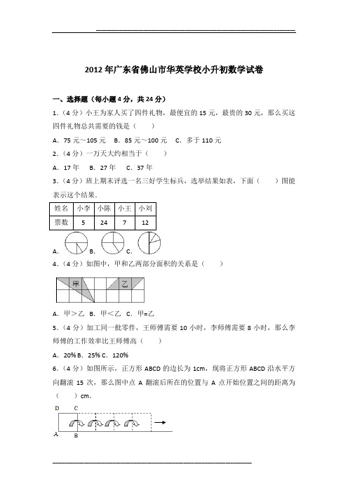 2012年广东省佛山市华英学校小升初数学试卷及参考答案