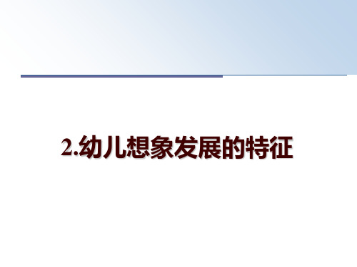 最新2.幼儿想象发展的特征