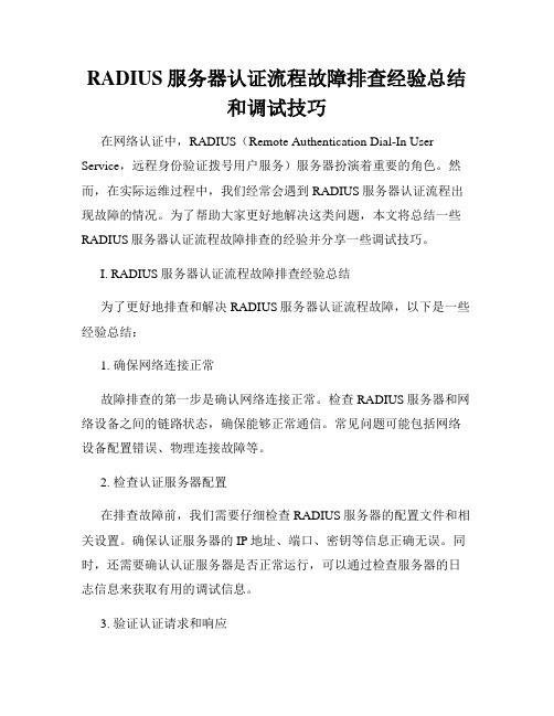 RADIUS服务器认证流程故障排查经验总结和调试技巧