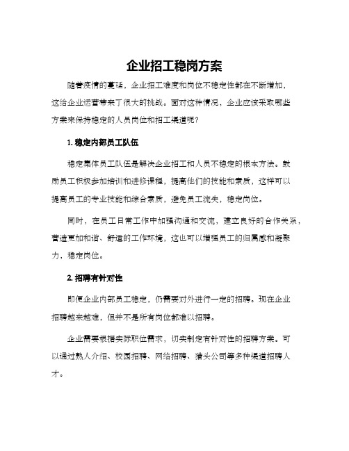 企业招工稳岗方案