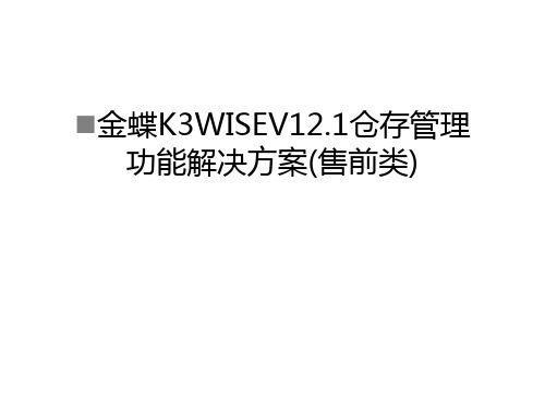 【资料】金蝶k3wisev12.1仓存功能解决方案(售前类)汇编