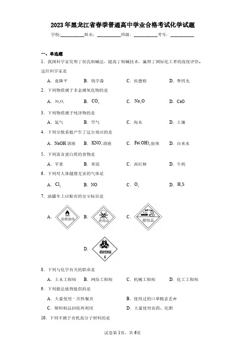 2023年黑龙江省春季普通高中学业合格考试化学试题(含答案解析)