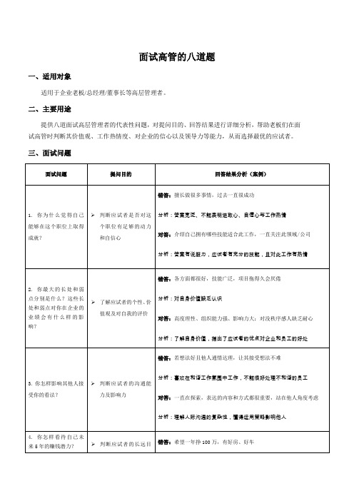 高端人士面试8道题