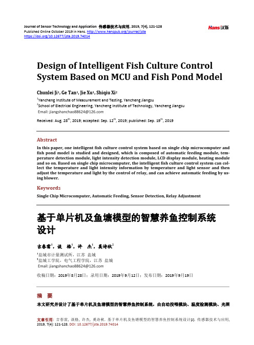 基于单片机及鱼塘模型的智慧养鱼控制系统设计