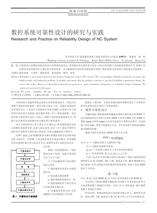 数控系统可靠性设计的研究与实践