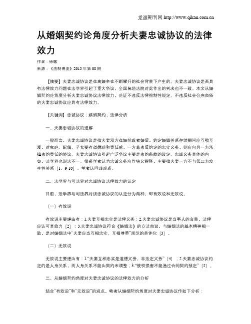 从婚姻契约论角度分析夫妻忠诚协议的法律效力