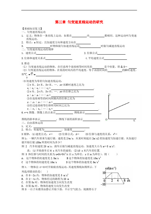 高中物理 第3章 匀变速直线运动的研究复习导学案 鲁科版必修1