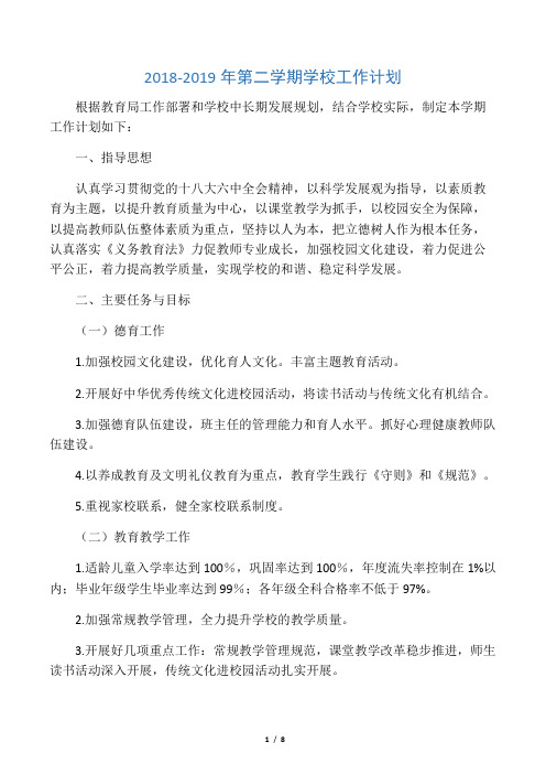 2018-2019年第二学期学校工作计划