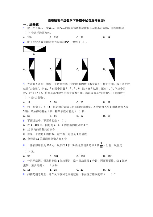 完整版五年级数学下册期中试卷及答案(5)