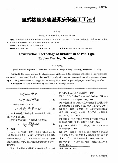 盆式橡胶支座灌浆安装施工工法