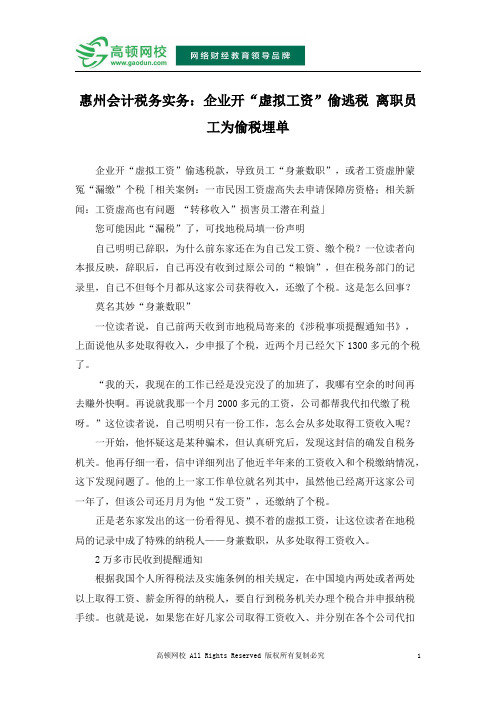 惠州会计税务实务：企业开“虚拟工资”偷逃税 离职员工为偷税埋单