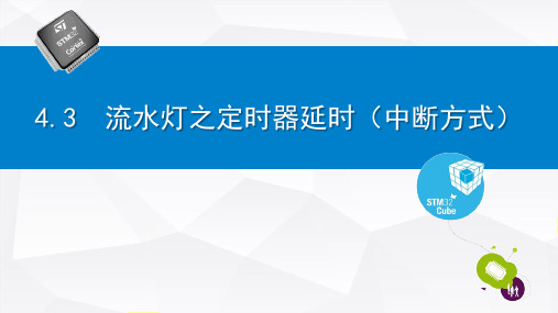 《STM32单片机仿真开发实例》教学课件 4.3  流水灯之定时器延时(中断方式)